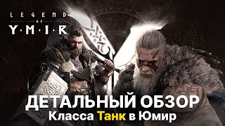 видео: Детальный обзор класса Танк (Берсерк) | Все скилы и их прокачка | Берсерк Юмир гайд | Legend of Ymir картинка: Детальный обзор класса Танк (Берсерк) | Все скилы и их прокачка | Берсерк Юмир гайд | Legend of Ymir