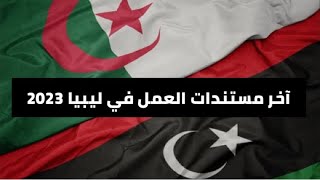 آخر مستندات العمل في ليبيا  و السفر من الجزائر