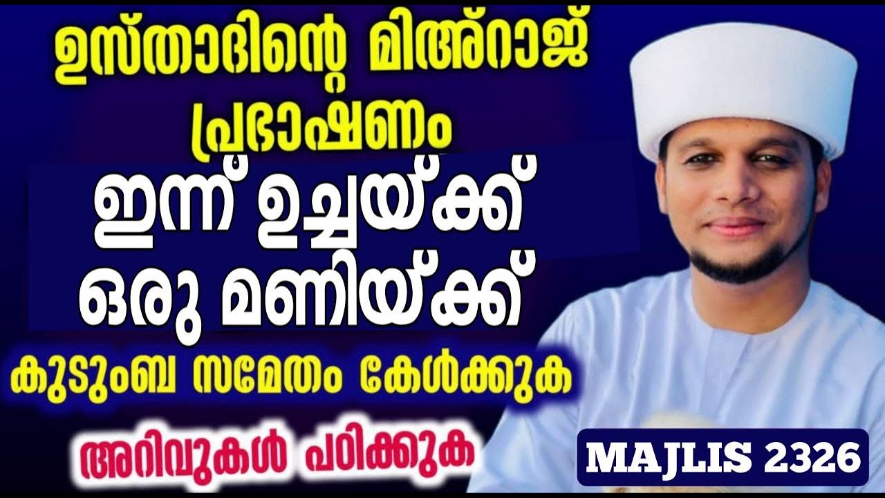 ഉസ്താദിൻ്റെ മിഅ,റാജ് പ്രഭാഷണംശനി ഉച്ചക്ക് 1മണിക്ക്കുടുംബ സമേതം കേൾക്കുക, അറിവുകൾ പഠിക്കുക 2326