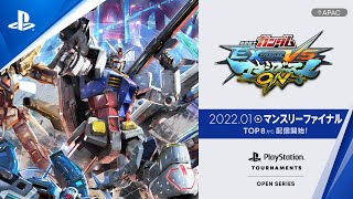 『機動戦士ガンダム EXTREME VS. マキシブーストON』マンスリーファイナル TOP 8【2022年1月】PlayStation® Tournaments: Open Series