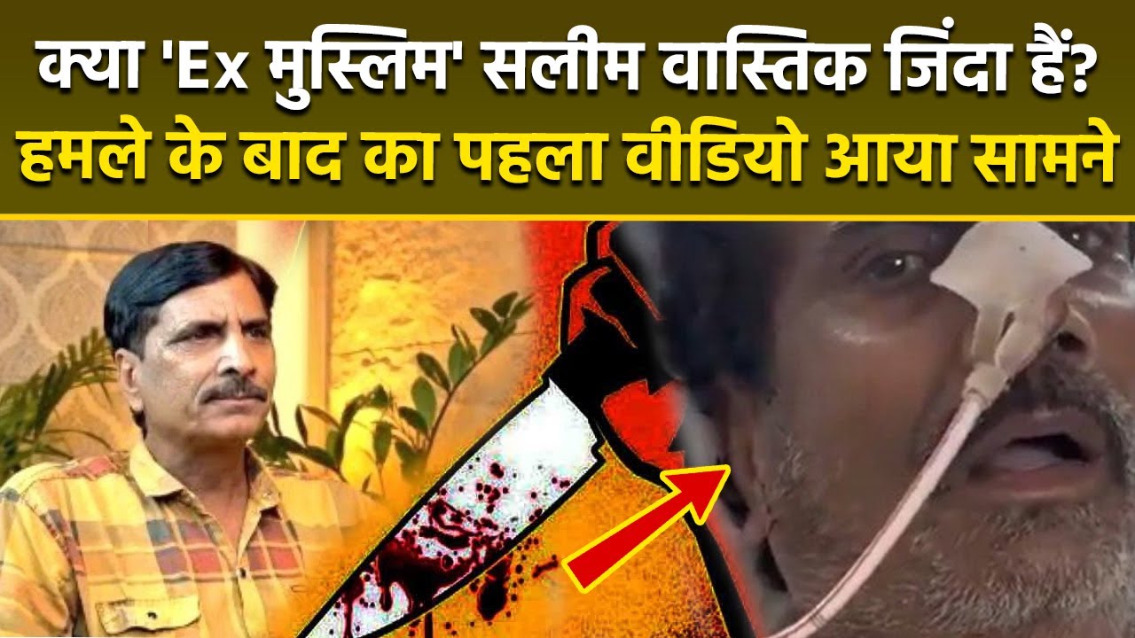 Ex Muslim Saleem Wastik का Attack के बाद First Hospital Inside Video Viral, Recover होते...