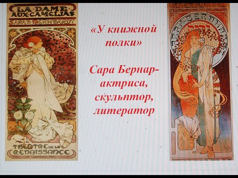 У книжной полки -Сара Бернар