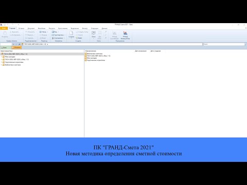 ПК "ГРАНД Смета 2021". Новая методика определения сметной стоимости строительства.