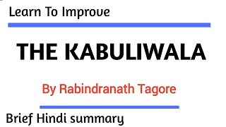 Kabuliwala by Rabindranath Tagore|| Brief Hindi summary