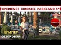 XPERIENCE KIROSEIZ PARKLAND 5* (ЕГИПЕТ, Шарм-эль-Шейх) - обзор отеля