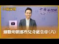 5.24.24【中廣論壇】細數明朝那些兒奇葩皇帝（六）｜歷史哥 李易修（代班 ）｜Live