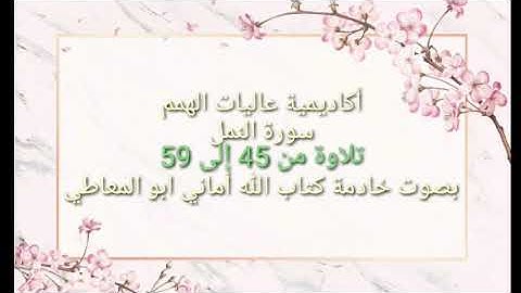 سورة النمل :  تلاوة الايات من 45 إلى 59 ( التلاوة برواية حفص )