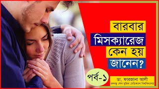 বারবার মিসক্যারেজ কেন হয় জানেন WHY MISCARRIAGE OCCURES VERY OFTEN TO SOME WOMEN