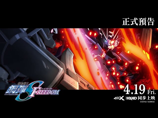 4DX首映快閃贈票！【機動戰士鋼彈SEED FREEDOM】