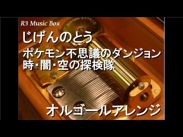じげんのとう/ポケモン不思議のダンジョン 時・闇・空の探検隊