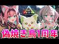【#偽焼き鳥 1周年】始まりのARKでお祝いじゃ~!何かお披露目も…!?【ARK: Survival Evolved】【猫撫こぜに|花百合ちゅみ|コマチガブ|ぶいぱい|アップランド】