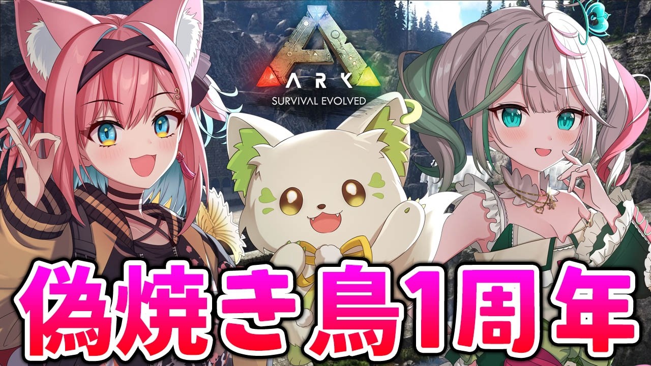 【#偽焼き鳥 1周年】始まりのARKでお祝いじゃ～！何かお披露目も…！？【ARK: Survival Evolved】【猫撫こぜに｜花百合ちゅみ｜コマチガブ｜ぶいぱい｜アップランド】