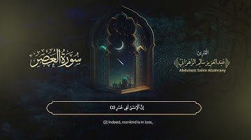 سورة العصر | القارئ عبدالعزيز الزهراني | المصحف المرتل