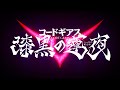 《コードギアス 漆黒の蓮夜》紹介映像