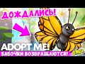 ДОЖДАЛИСЬ!😱БАБОЧКИ ВОЗВРАЩАЮТСЯ В АДОПТ МИ В ЭТУ ПЯТНИЦУ🦋 БОТАНИЧЕСКИЙ САД👀НОВОЕ ОБНОВЛЕНИЕ🤯ADOPT ME