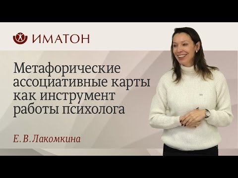 Метафорические ассоциативные карты как инструмент работы психолога