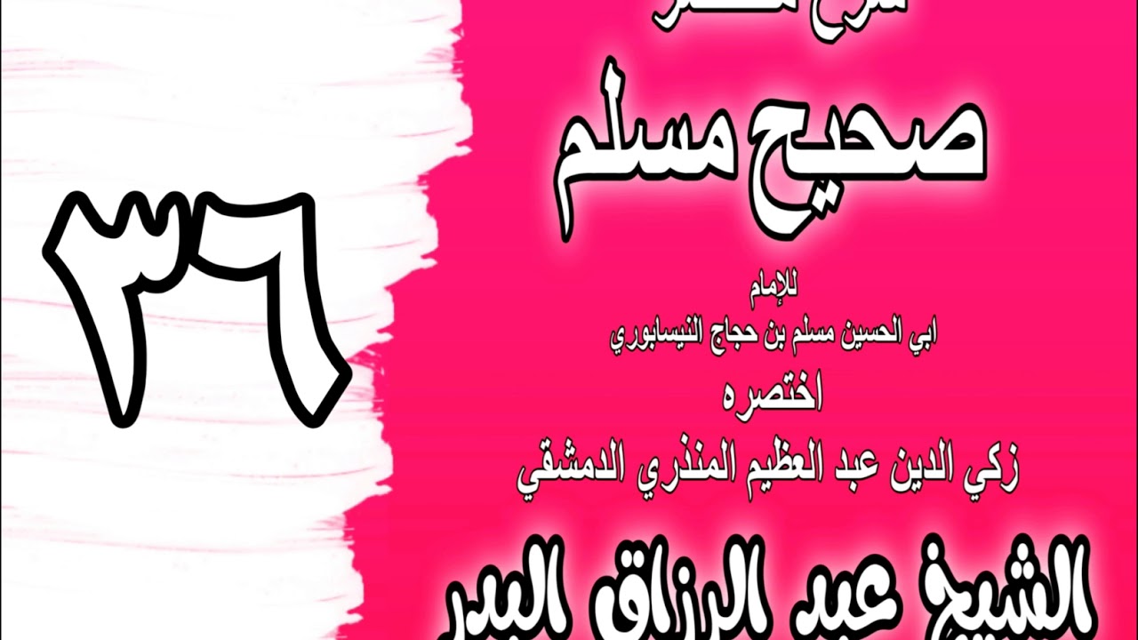 036 - شرح مختصر صحيح مسلم ( باب: خروج الموحدين من النار) الشيخ عبد الرزاق البدر