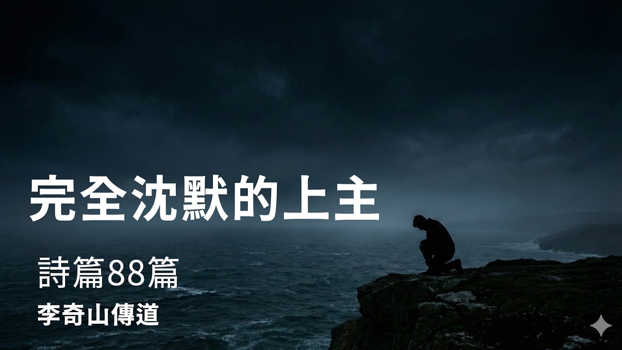 《完全沈默的上主》｜詩篇88｜哀歌｜Pastor Keith Li 李奇山傳道｜2026年2月22日