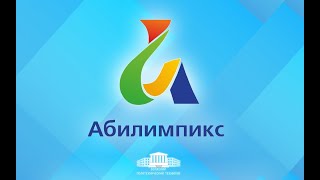 Абилимпикс 2021 Брянская область Веб-Дизайн ГПБОУ БППК
Часть 2