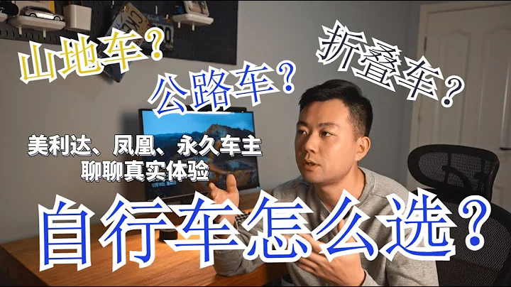 【尹小超】公路车、山地车和折叠车怎么选？情怀品牌尚能饭否？凤凰、永久、美利达车主聊聊自行车骑行体验 - 天天要闻