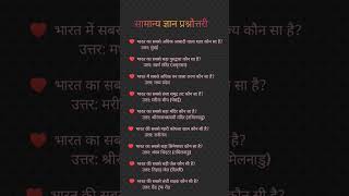 सामान्य ज्ञान | General Knowledge |Top150 GK/GS questions | SSC GD, MTS, RPF,CRPF | GK quiz