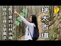 嘉義梅山「瑞太古道」/一條必須翻山越嶺的求學之路/古道兩旁孟宗竹林高聳入雲霄/4k/2020.12.11 vlog