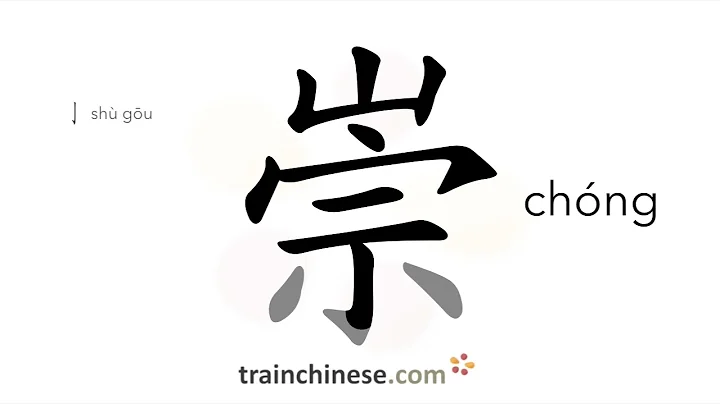 How to write 崇 (chóng) – lofty; esteem – stroke order, radical, examples and spoken audio