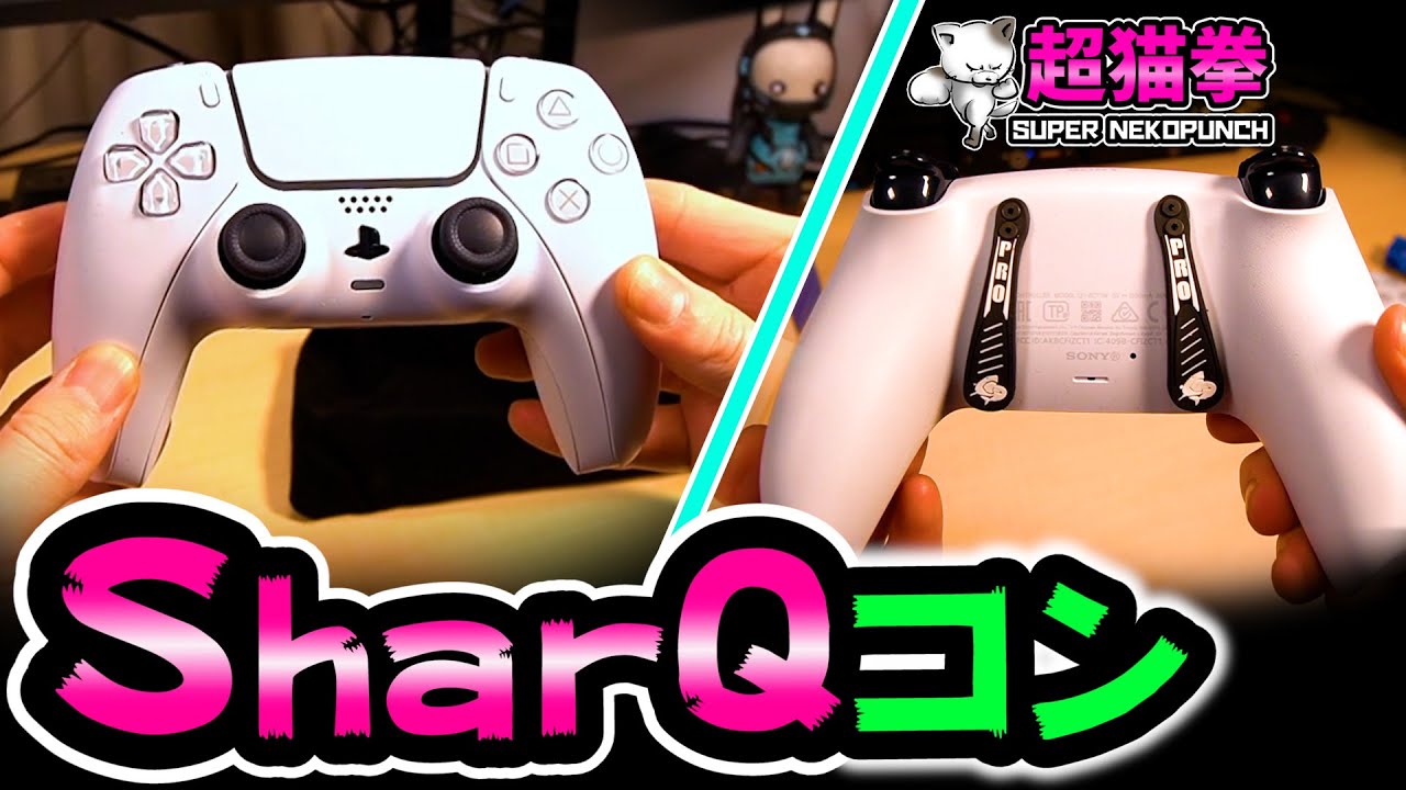 【PS5背面パドル付き】SharQカスタムコントローラーが届いたのでガチレビュー！[超猫拳周辺機器]