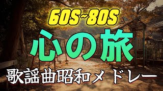 Download Lagu 歌謡曲 昭和 メドレー 🎏 懐メロ60~80年代 おすすめの名曲 💓 心の旅 MP3 Download Lagu 歌謡曲 昭和 メドレー 🎏 懐メロ60~80年代 おすすめの名曲 💓 心の旅 MP3