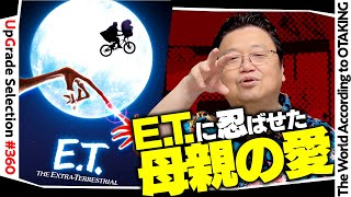 【UG# 360】2020/10/4 『E.T.』完全解説 醜い容姿には理由がある。スティーブン・スピルバーグ監督が忍ばせた『母の愛』