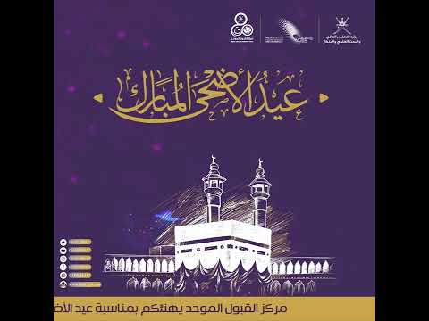 تهنئة عيد الأضحى المبارك