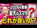 【2026年最新】楽天モバイルのAndroid、今“買うべき7選”と“絶対NG”を社員が暴露