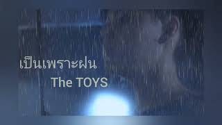 The TOYS - เป็นเพราะฝน | Teardrops (AI cover)