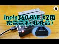 Insta360 ONE X2用充電電池・充電器（社外品）について