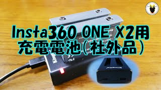 Insta360 ONE X2用充電電池・充電器（社外品）について