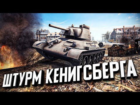 Штурм Кёнигсберга ★