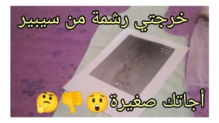 بغيتي تخرجي رشمة من سيبير🙄 أمعرفتيش اشنو تكولي ليه 🤔لكي بعض نصائح 👌💯على هاد الموضوع👍