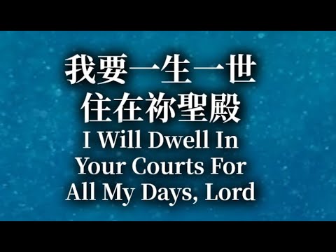 我要一生一世住在祢聖殿 I Will Dwell In Your Courts For All My Days, Lord | 楊芷瑩 Gabby Yeung (lyric video)
