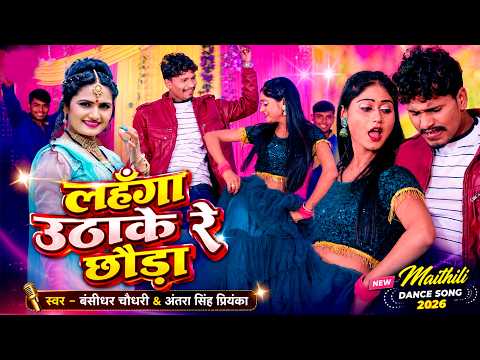 लहँगा उठाके रे छौड़ा | Bansidhar Chaudhary & Antra Singh Priyanka | New Song