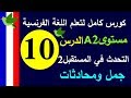 تعلم اللغة الفرنسية | الدرس 10 التحدث بصيغة المستقبل 2 | Prolingoo_French#