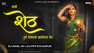 Aho Sheth Ly Disan Zaliya Bhet | Aho Sheth Lavni DJ PFX KOLHAPUR & DJ AKHIL AV | @RexStudio4u