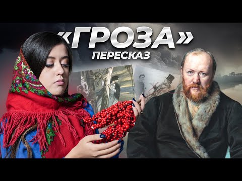 А.Н. Островский «Гроза»: краткое содержание