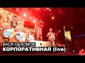 Вася Обломов - Корпоративная (Live)