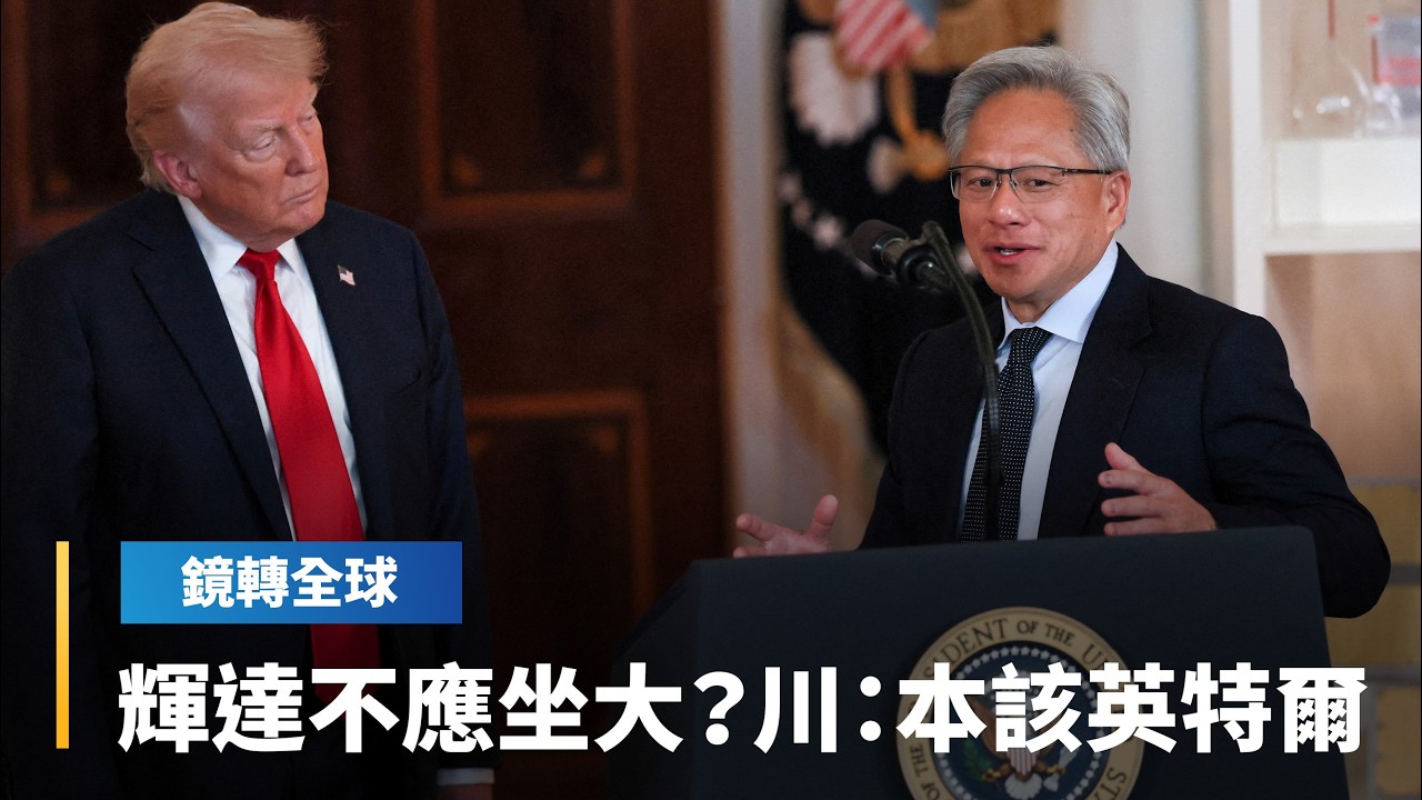 全球最大企業不該是輝達？　川普說當今全球最大企業本來應該是英特爾｜鏡轉全球｜#鏡新聞