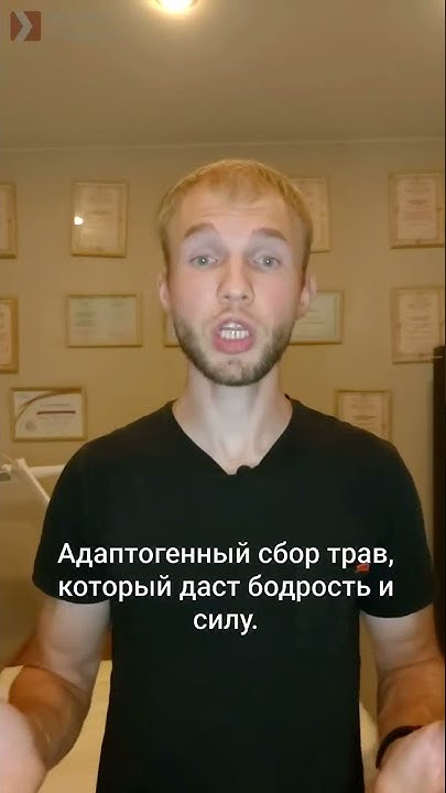 Адаптогенный сбор трав для бодрости и силы - YouTube