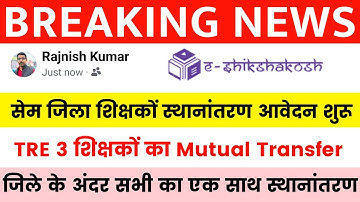 Bihar Teacher Transfer Update✅सेम जिला शिक्षकों का स्थानांतरण आवेदन शुरू🔴Mutual Transfer Update 