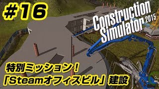 #16 Construction Simulator 2015 特別ミッション！Steamオフィスビル建設【再アップ版】 screenshot 5