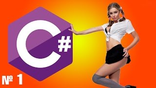 C# Начало: №1 (история языка, первая программа) C# Начало: №1 (история языка, первая программа)