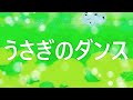 兎のダンス(うさぎのダンス) 編曲 マイ