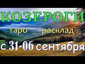 ГОРОСКОП КОЗЕРОГИ С 31 АВГУСТА ПО 06 СЕНТЯБРЯ НА НЕДЕЛЮ.2020